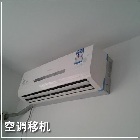 重庆市空调移机