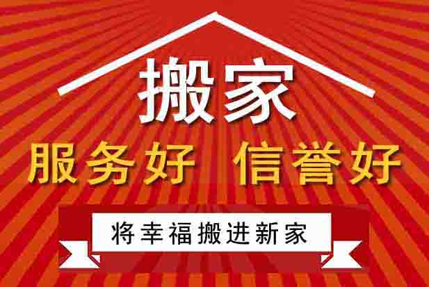 重庆沙坪坝区跨市搬家的注意事项，怎样做好重庆跨市搬家